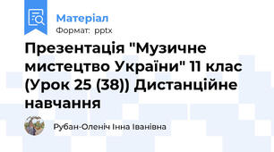 Презентація "Музичне мистецтво України" 11 клас (Урок 25 (38)) Дистанційне навчання