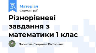 Різнорівневі завдання з математики 1 клас