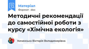 Методичні рекомендації до самостійної роботи з курсу «Хімічна екологія»