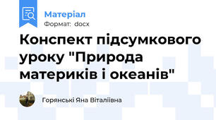Конспект підсумкового уроку "Природа материків і океанів"