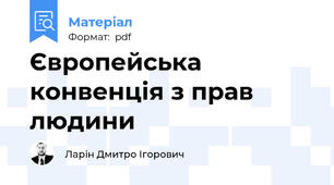 Європейська конвенція з прав людини