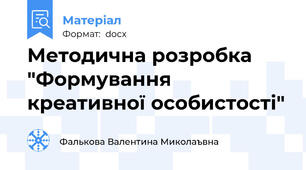 Методична розробка "Формування креативної особистості"