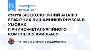 стаття БІОЕКОЛОГІЧНИЙ АНАЛІЗ ЕПІФІТНИХ ЛИШАЙНИКІВ PHYSCIA В УМОВАХ ГІРНИЧО-МЕТАЛУРГІЙНОГО КОМПЛЕКСУ КРИВБАСУ