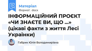 ІНФОРМАЦІЙНИЙ ПРОЄКТ «ЧИ ЗНАЄТЕ ВИ, ЩО …» (цікаві факти з життя Лесі Українки)