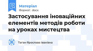Застосування іноваційних елементів методів роботи на уроках мистецтва