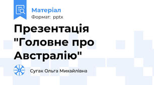 Презентація "Головне про Австралію"