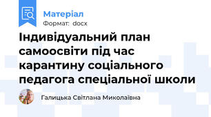 Індивідуальний план самоосвіти під час карантину соціального педагога спеціальної школи