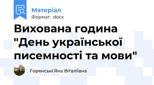 Вихована година "День української писемності та мови"