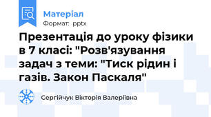 Презентація до уроку фізики в 7 класі: "Розв'язування задач з теми: "Тиск рідин і газів. Закон Паскаля"