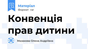 Конвенція прав дитини