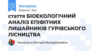 стаття БІОЕКОЛОГІЧНИЙ АНАЛІЗ ЕПІФІТНИХ ЛИШАЙНИКІВ ГУРІВСЬКОГО ЛІСНИЦТВА