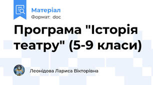 Програма "Історія театру" (5-9 класи)