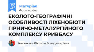 ЕКОЛОГО-ГЕОГРАФІЧНІ ОСОБЛИВОСТІ ЛІХЕНОБІОТИ ГІРНИЧО-МЕТАЛУРГІЙНОГО КОМПЛЕКСУ КРИВБАСУ