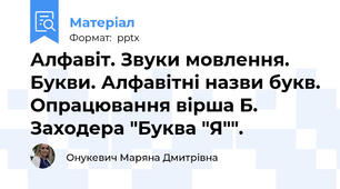 Алфавіт. Звуки мовлення. Букви. Алфавітні назви букв. Опрацювання вірша Б. Заходера "Буква "Я"".