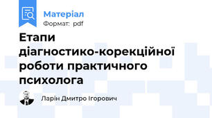 Етапи діагностико-корекційної роботи практичного психолога