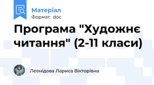 Програма "Художнє читання" (2-11 класи)