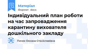 Індивідуальний план роботи на час запровадження карантину вихователя  дошкільного закладу
