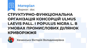 СТРУКТУРНО-ФУНКЦІОНАЛЬНА ОРГАНІЗАЦІЯ КОНСОРЦІЙ ULMUS LAEVIS PALL. І POPULUS NIGRA L. В УМОВАХ ПРОМИСЛОВИХ ДІЛЯНОК КРИВОРІЖЖЯ