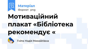 Мотиваційний плакат «Бібліотека рекомендує «