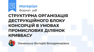 СТРУКТУРНА ОРГАНІЗАЦІЯ ДЕСТРУКЦІЙНОГО БЛОКУ КОНСОРЦІЙ В УМОВАХ ПРОМИСЛОВИХ ДІЛЯНОК КРИВБАСУ