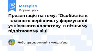 Презентація на тему: "Особистість  класного керівника у формуванні учнівського колективу  в пізньому підлітковому віці"