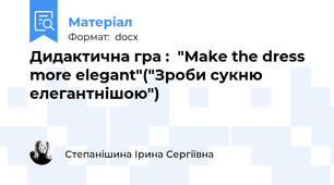 Дидактична гра :  "Make the dress more elegant"("Зроби сукню елегантнішою")
