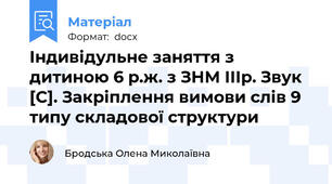 Індивідульне заняття з дитиною 6 р.ж. з ЗНМ ІІІр. Звук [С]. Закріплення вимови слів 9 типу складової структури