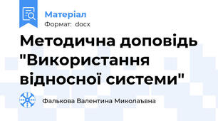 Методична доповідь "Використання відносної системи"