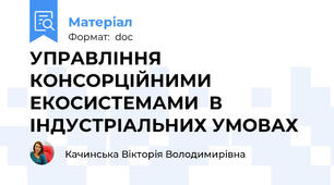 УПРАВЛІННЯ КОНСОРЦІЙНИМИ ЕКОСИСТЕМАМИ  В ІНДУСТРІАЛЬНИХ УМОВАХ
