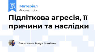 Підліткова агресія, її причини та наслідки
