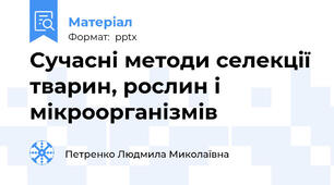 Сучасні методи селекції тварин, рослин і мікроорганізмів
