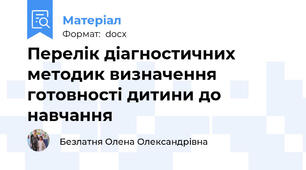 Перелік діагностичних методик визначення готовності дитини до навчання