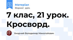 7 клас, 21 урок. Кросворд.