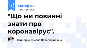 "Що ми повинні знати про коронавірус".
