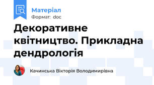 Декоративне квітництво. Прикладна дендрологія