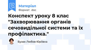 Конспект уроку 8 клас "Захворювання органів сечовидільної системи та їх профілактика."