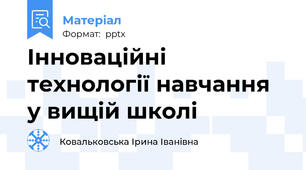 Інноваційні технології навчання у вищій школі