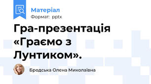 Гра-презентація «Граємо з Лунтиком».