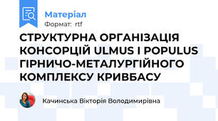 СТРУКТУРНА ОРГАНІЗАЦІЯ КОНСОРЦІЙ ULMUS І POPULUS ГІРНИЧО-МЕТАЛУРГІЙНОГО КОМПЛЕКСУ КРИВБАСУ