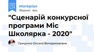 "Сценарій конкурсної програми Міс Школярка - 2020"