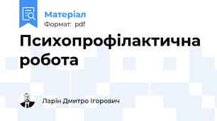 Психопрофілактична робота