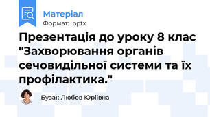Презентація до уроку 8 клас "Захворювання органів сечовидільної системи та їх профілактика."
