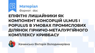 ЕПІФІТНІ ЛИШАЙНИКИ ЯК КОМПОНЕНТ КОНСОРЦІЙ ULMUS І POPULUS В УМОВАХ ПРОМИСЛОВИХ ДІЛЯНОК ГІРНИЧО-МЕТАЛУРГІЙНОГО КОМПЛЕКСУ КРИВБАСУ