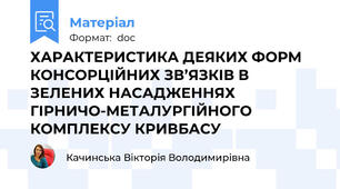 ХАРАКТЕРИСТИКА ДЕЯКИХ ФОРМ КОНСОРЦІЙНИХ ЗВ’ЯЗКІВ В ЗЕЛЕНИХ НАСАДЖЕННЯХ  ГІРНИЧО-МЕТАЛУРГІЙНОГО  КОМПЛЕКСУ КРИВБАСУ