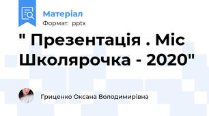 " Презентація . Міс Школярочка - 2020"