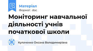 Моніторинг навчальної діяльності учнів початкової школи