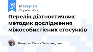 Перелік діагностичних методик дослідження  міжособистісних стосунків