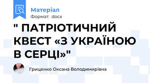 " ПАТРІОТИЧНИЙ КВЕСТ «З УКРАЇНОЮ В СЕРЦІ»"