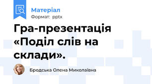 Гра-презентація «Поділ слів на склади».