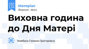 Виховна година до Дня Матері